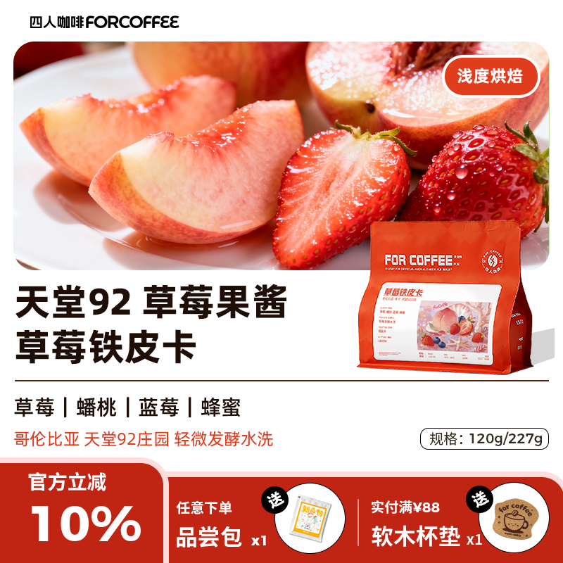 四人草莓铁皮卡手冲咖啡豆227g