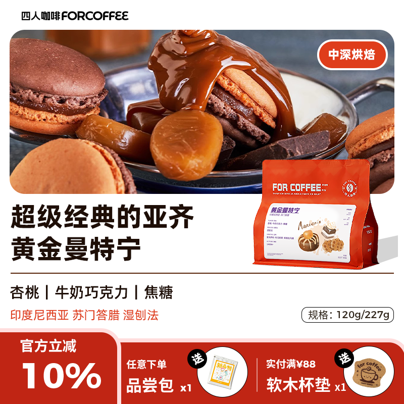 四人黄金曼特宁手冲咖啡豆227g