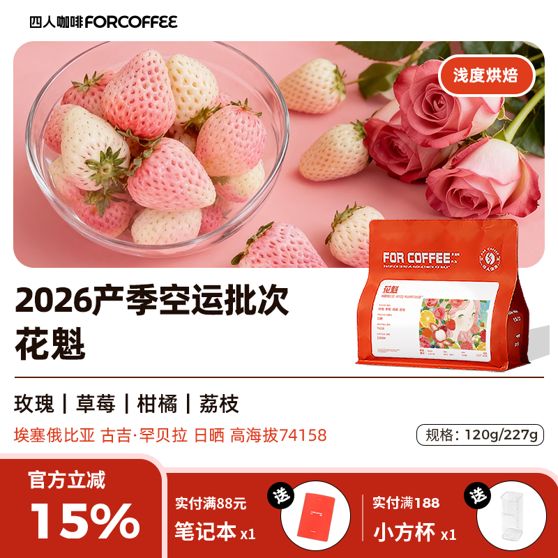 四人2026产季花魁埃塞俄比亚手冲冷萃日晒浅烘咖啡豆120/227g