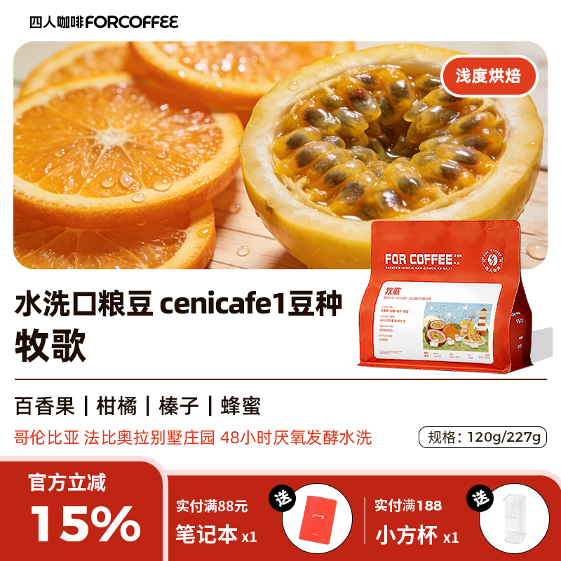 四人牧歌哥伦比亚法比奥拉别墅庄园浅烘精品手冲咖啡豆120/227G