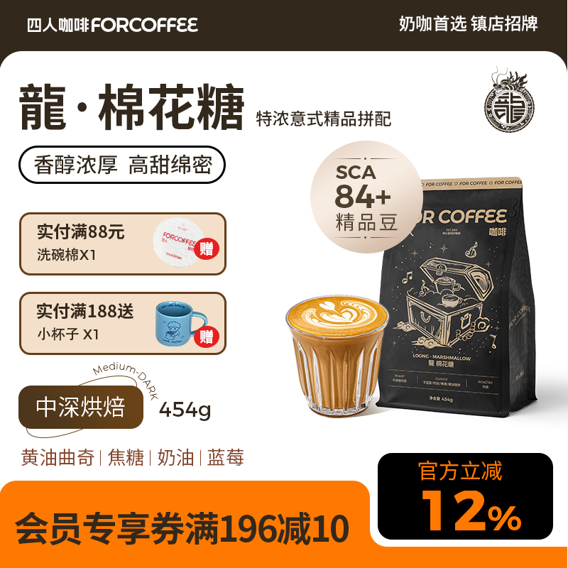 四人高甜咖啡龍棉花糖精品拼配意式美式拿铁浓缩油脂咖啡豆囤货装,咖啡/麦片/冲饮,咖啡豆,淘宝优惠券,粉丝福利购,淘宝优惠卷