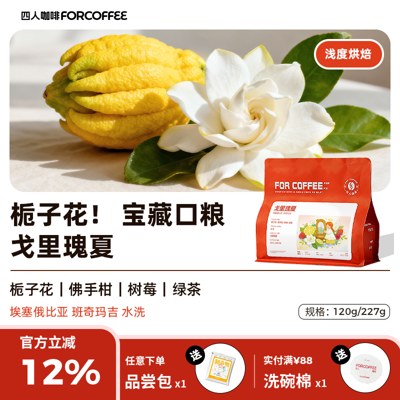 四人戈里瑰夏手冲咖啡豆227g