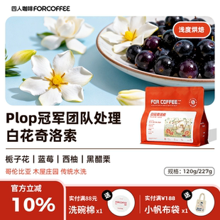 四人白花奇洛索哥伦比亚木屋庄园传统水洗精品浅烘手冲咖啡豆227G