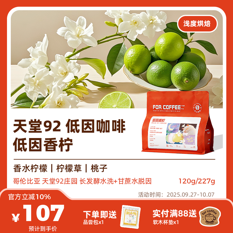 四人低因香柠手冲咖啡豆227g