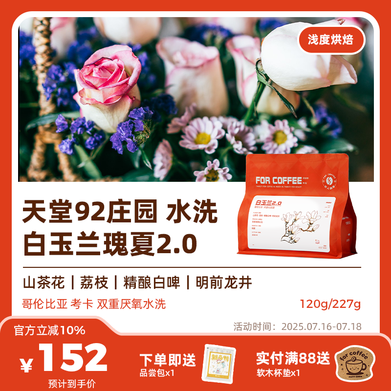 四人白玉兰2.0手冲咖啡豆227g