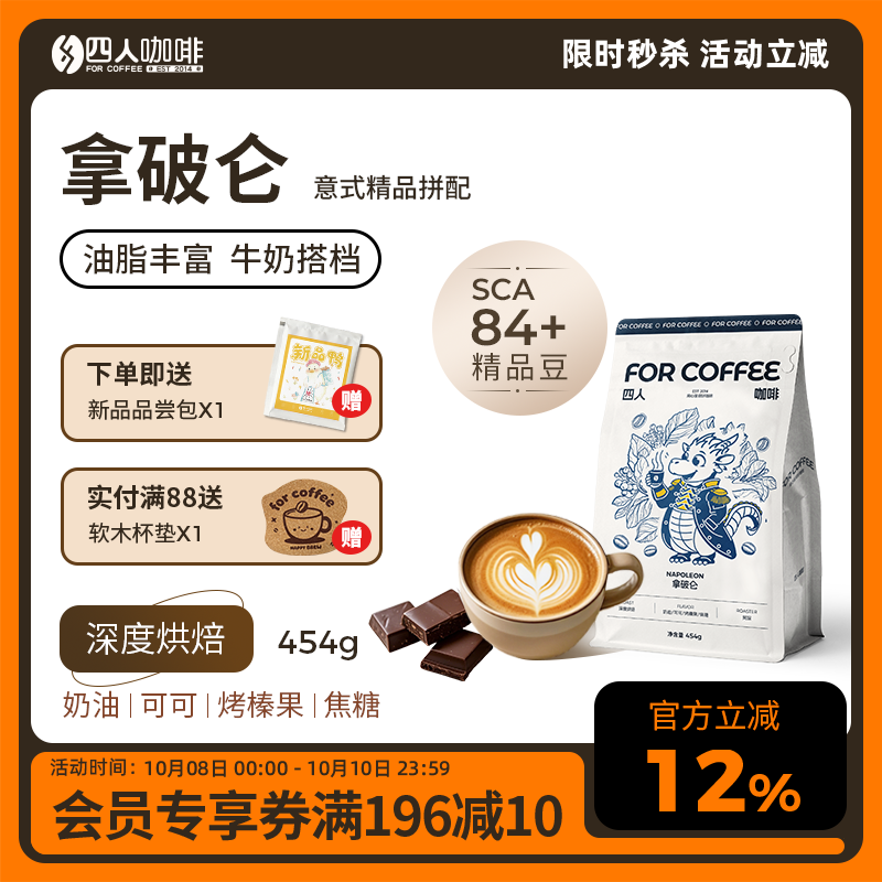 四人拿破仑深烘意式咖啡豆454g