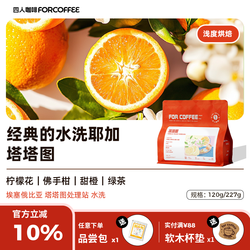 四人塔塔图手冲咖啡豆