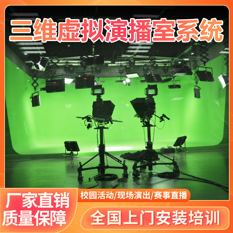 真三维虚拟演播室直播导播电视台