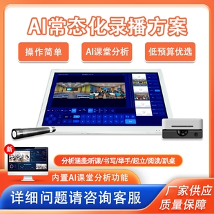 4K常态化录播方案AI巡课高度集成实时巡课校园电视台大型会议设备
