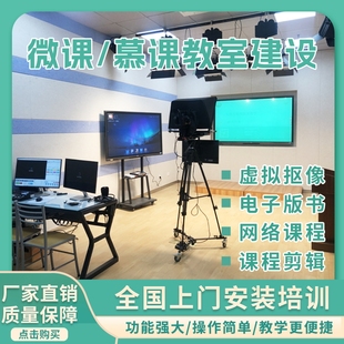 微课慕课网路录播设备方案小学微课录播制作 网络课程录制
