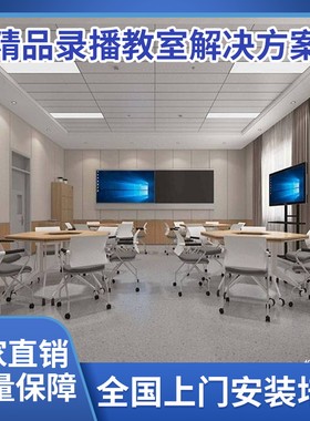 精品录播智慧教室双师互动课堂