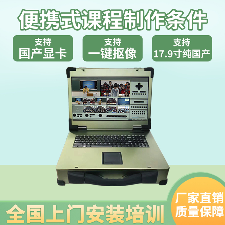 便携录播一体机课程制作条件