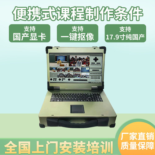便携录播一体机课程制作条件