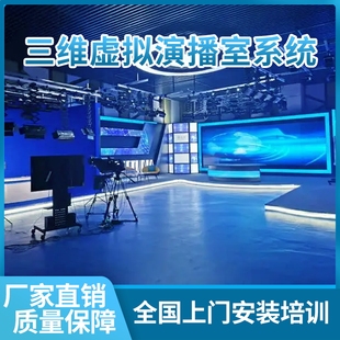 真三维虚拟演播室搭建校园电视台搭建融媒体录播系统蓝箱绿幕搭建
