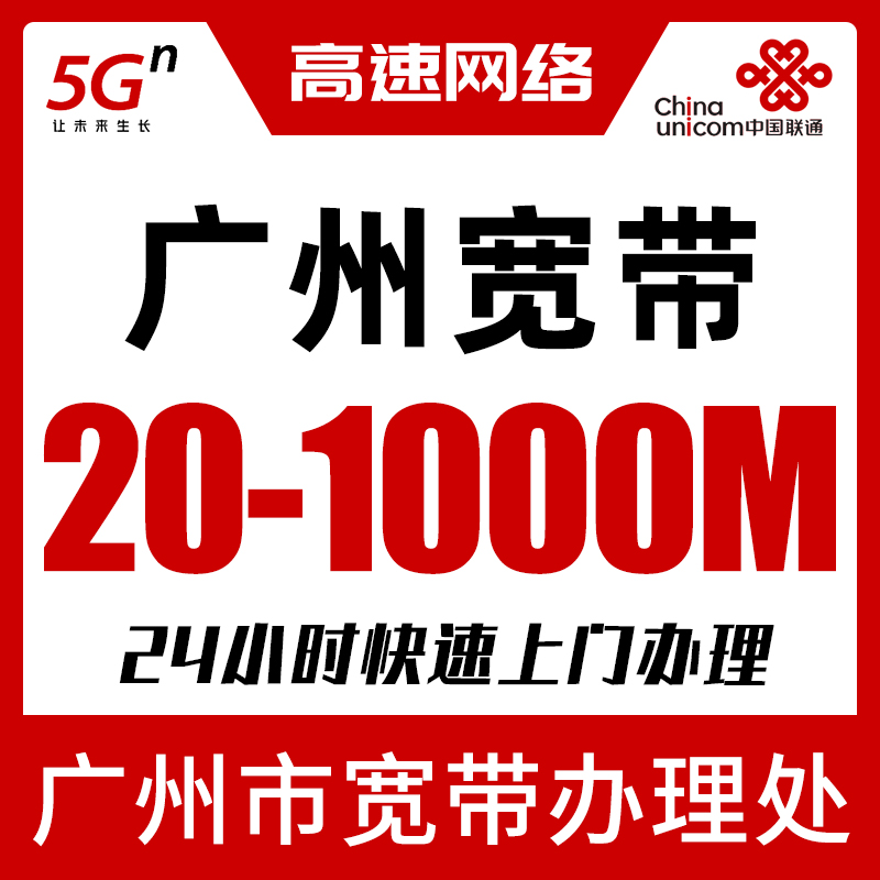 广东广州联通宽带套餐新装办理1000M电信安装24小时快速上门开通