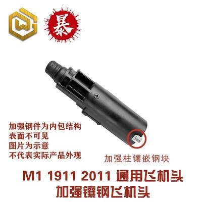 M1911加强飞机头钢制补丁忽必烈P4威尔特M1mst2011通用改装配件