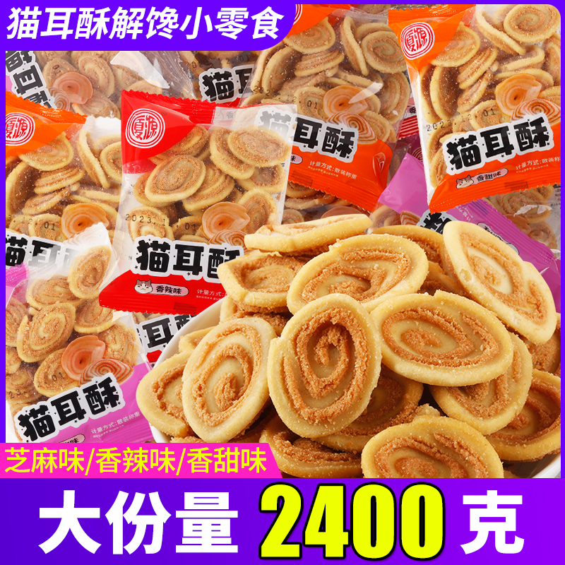 猫耳酥零食薄脆芝麻香辣味猫耳朵散装怀旧小零食网红休闲食品批发
