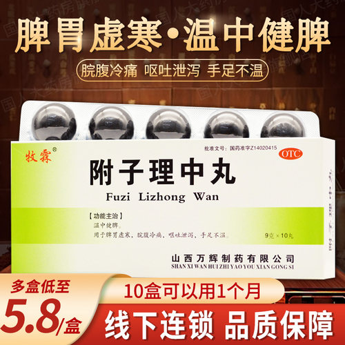 【牧霖】附子理中丸9g*10丸/盒