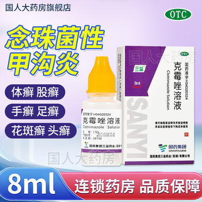 【三益】克霉唑溶液1.5%*8ml*1瓶/盒