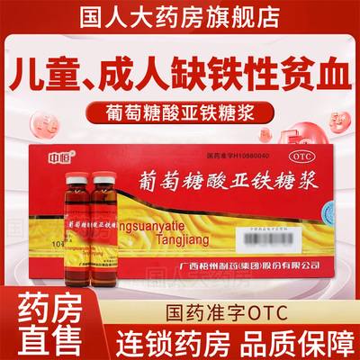 【中恒】葡萄糖酸亚铁糖浆10ml*10支/盒