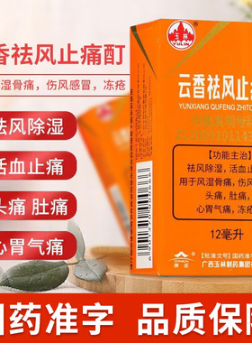 云香精 云香祛风止痛酊12ml祛风除湿活血止痛风湿骨痛玉林云香精