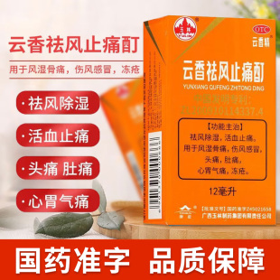 云香精 云香祛风止痛酊12ml祛风除湿活血止痛风湿骨痛玉林云香精