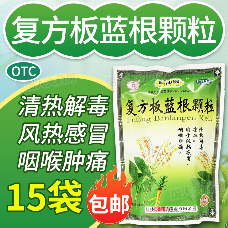 【葛仙翁】复方板蓝根颗粒15g*15袋/包