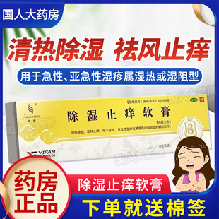 除濕止癢軟膏10g清熱除濕祛風止癢急性 璇美 亞急性濕疹藥膏