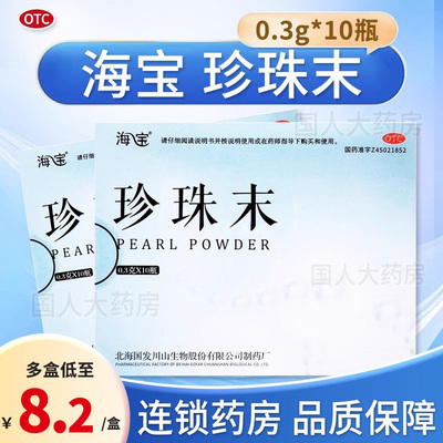 北海国发海宝珍珠末10瓶安神明目消翳 惊悸失眠 内服珍珠粉末