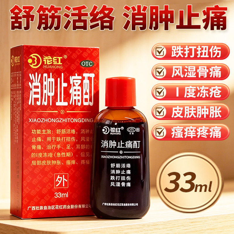 花红消肿止痛酊33ml舒筋活络消肿止痛跌打扭伤风湿骨痛