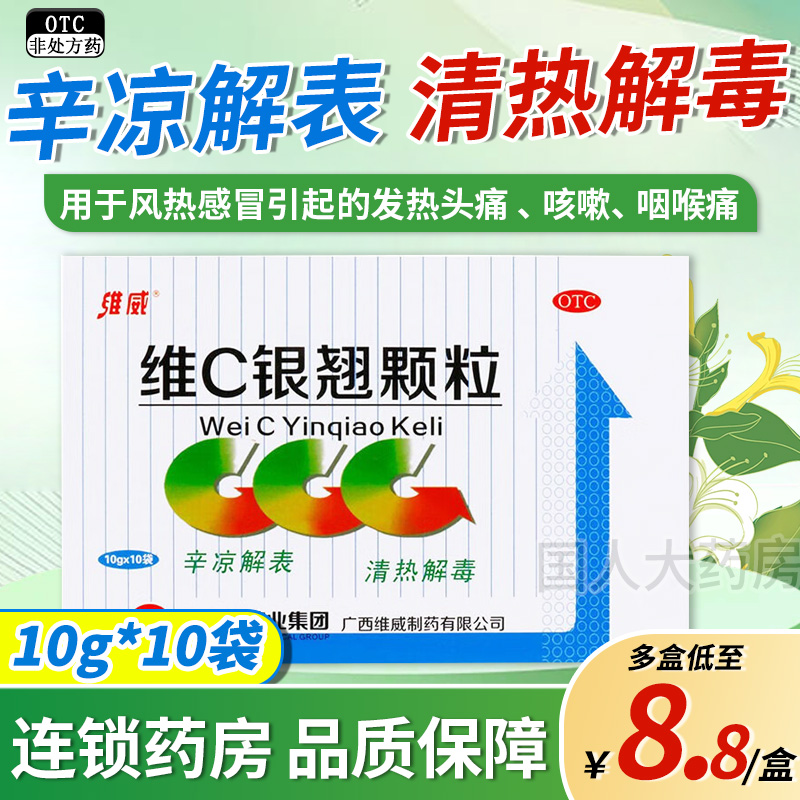 【维威】维C银翘颗粒10g*10袋/盒