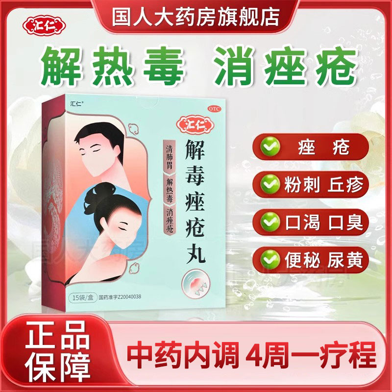 汇仁解毒痤疮丸6g*15袋解热毒消痤疮皮肤局部粉刺丘疹口臭便秘