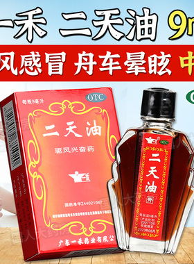 一禾 二天油9ml/瓶驱风兴奋药 用于伤风感冒 舟车晕眩 中暑