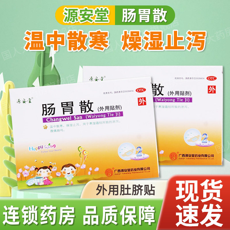 源安堂 肠胃散2袋温中散寒燥湿止泻用于寒湿蕴结所致泄泻腹痛肠鸣
