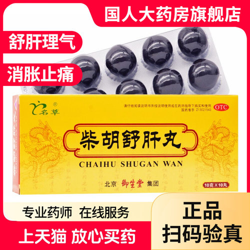 【名草】柴胡舒肝丸10g*10丸/盒