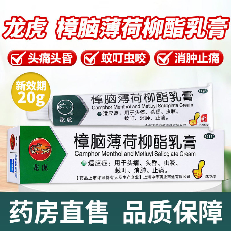 龙虎 樟脑薄荷柳酯乳膏20g头痛头昏虫咬蚊叮消肿止痛乳膏