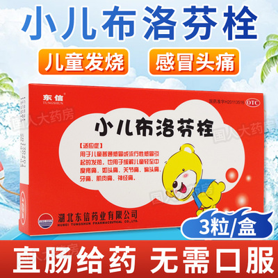 【TUNGSHUN/东信】小儿布洛芬栓3粒/盒