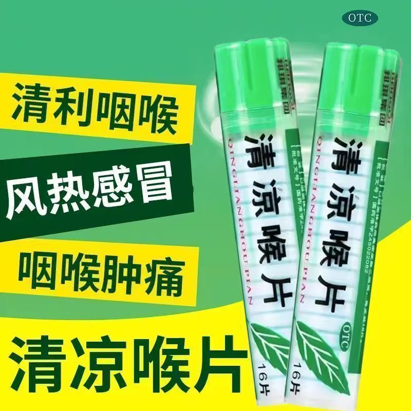 邦琪集团清凉喉片16片/瓶风热感冒咽喉肿痛清利咽喉嗓子疼喉咙痛