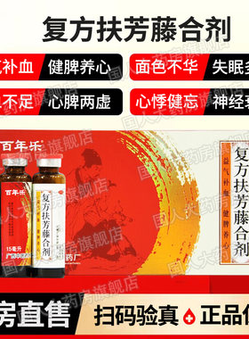 百年乐 复方扶芳藤合剂6支/盒气血不足益气补血失眠多梦健忘