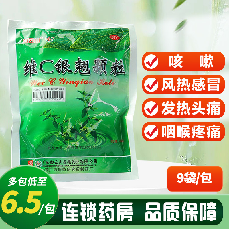 白云山维C银翘颗粒10g*9袋风热感冒发热头痛咽喉疼痛咳嗽清热解毒