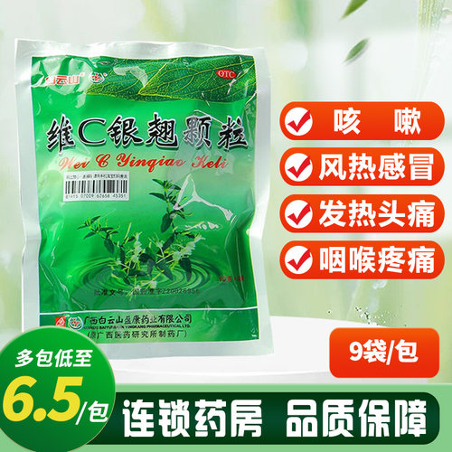 【白云山】维C银翘颗粒10g*9袋/包