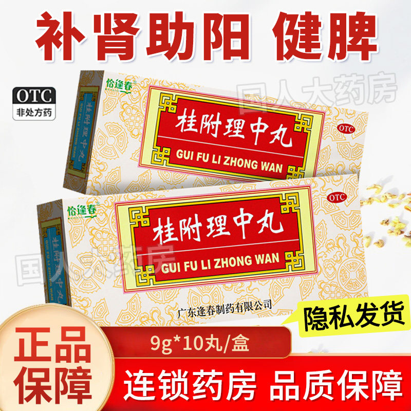 [福东海]桂附理中丸9g*10丸/盒图片