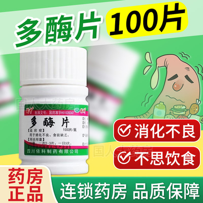 【蜀中】多酶片300mg13mg*100片/盒
