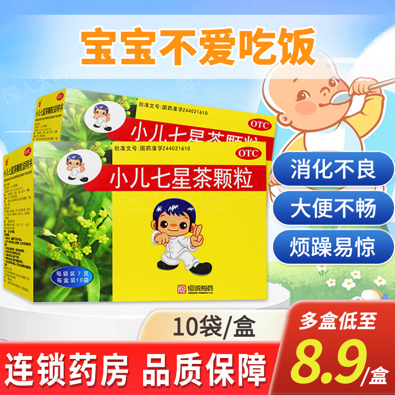 【恒诚制药】小儿七星茶颗粒7g*10袋/盒