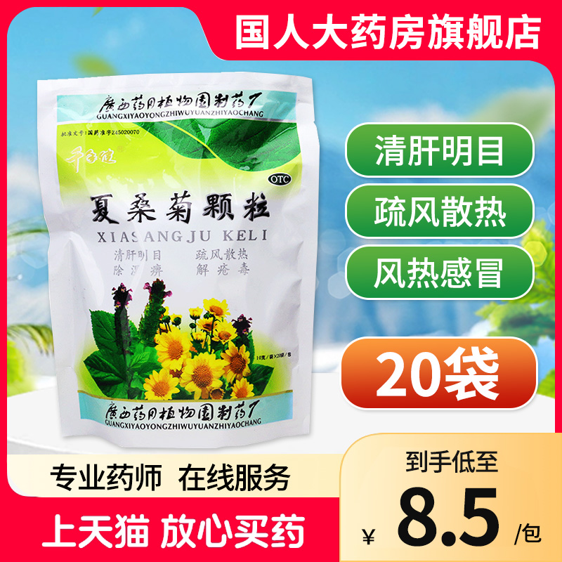 千年健 夏桑菊颗粒20袋清肝明目疏风散热解疮毒冲剂火眼咽喉疼痛