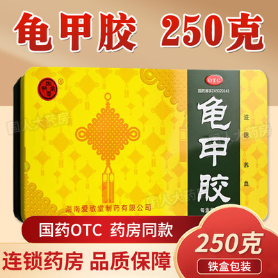湘爱敬堂龟甲胶250g铁盒装滋阴养血阴虚潮热腰膝酸软血虚萎黄