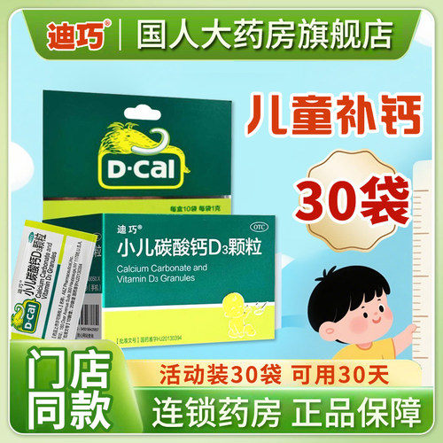 【迪巧】小儿碳酸钙D3颗粒2.5μg750000μg*10袋/盒