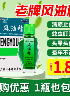 一禾风油精老牌子3ml清凉止痛止痒蚊虫叮咬头痛头晕晕车
