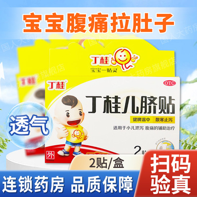 【亚宝】丁桂儿脐贴1.6g*2贴/盒