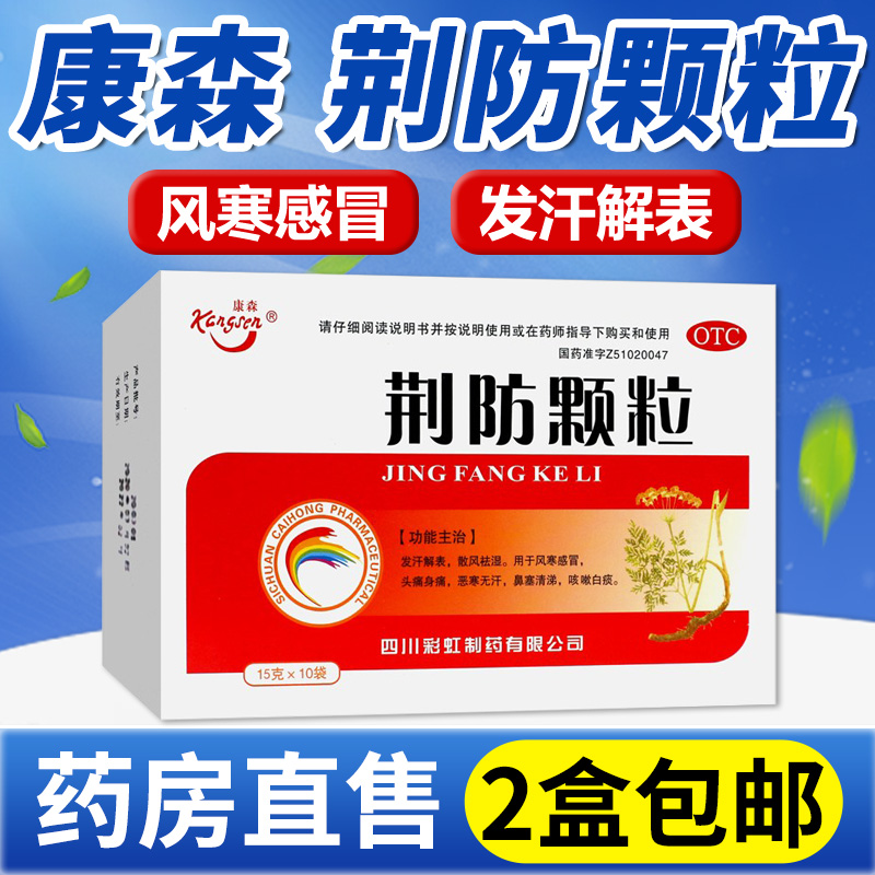 康森荆防颗粒15g*10袋中成药风寒感冒头痛鼻塞流鼻涕咳嗽发汗祛湿